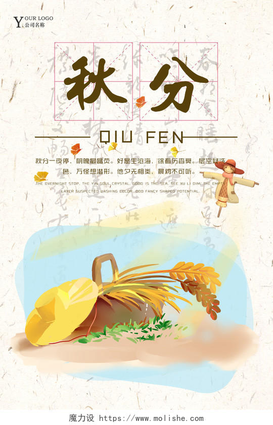 中国风传统二十四节气秋分秋天宣传海报